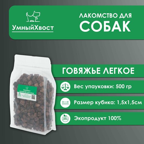 Сухое говяжье легкое / Кусочки для дрессировки 1,5 х1,5 / 500 гр.