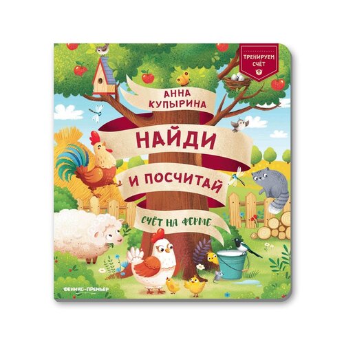 Книга Феникс Найди и посчитай. Счет на ферме, 19.5х21 см