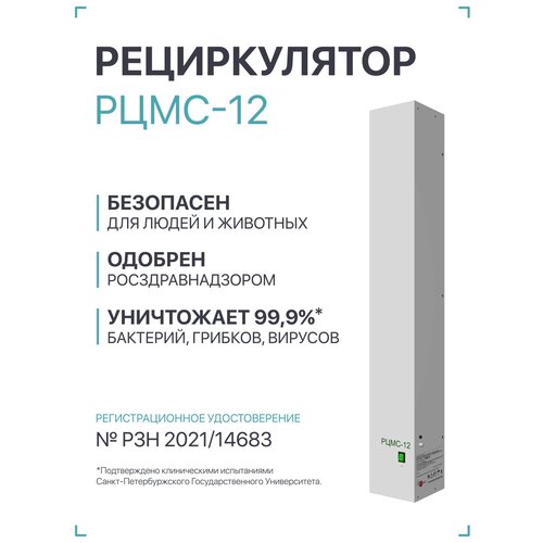 Рециркулятор бактерицидный медицинский, очиститель воздуха РЦМС-12 (лампа 30 вт, площадь до 45м2)