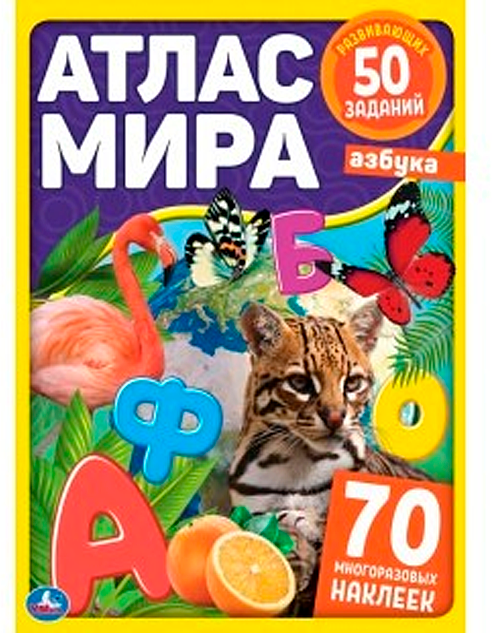 Книга Умка Азбука. Атлас мира. 1 шт