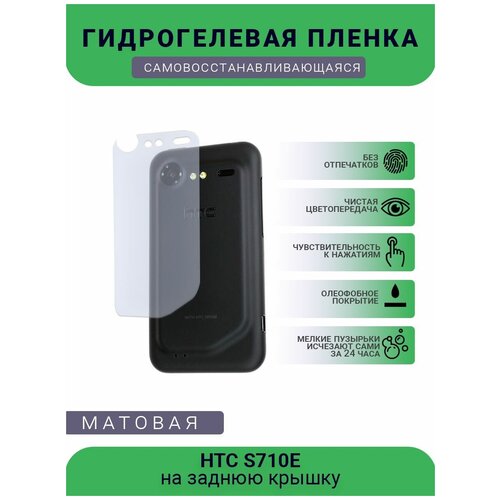 Гидрогелевая защитная пленка для телефона HTC S710E, матовая, противоударная, гибкое стекло, на заднюю крышку гидрогелевая защитная пленка для телефона htc desire 12 матовая противоударная гибкое стекло на заднюю крышку