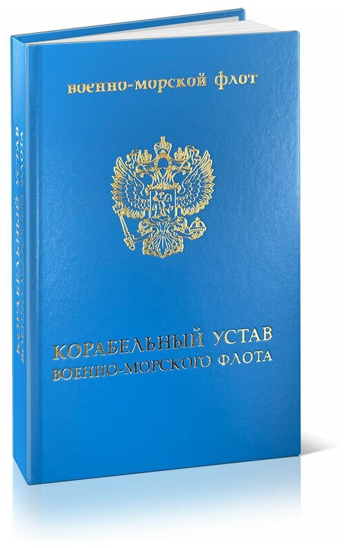 Корабельный устав Военно-Морского Флота твердая обложка 2024 год - ЦентрМаг