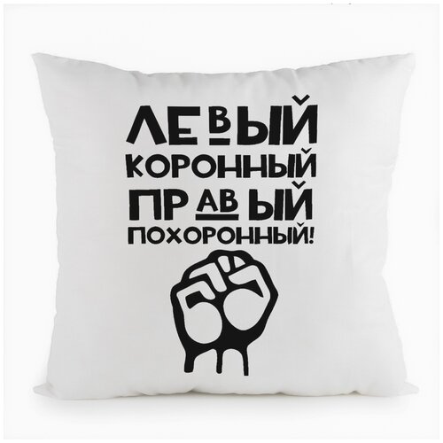 фото Подушка белая coolpodarok левый коронный правый похоронный,белая