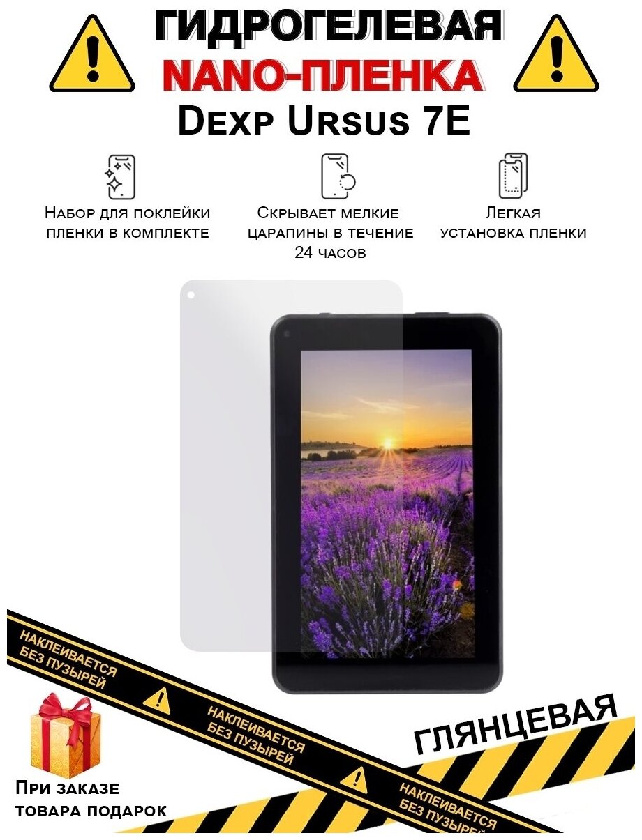 Гидрогелевая защитная плёнка для Dexp Ursus 7E, глянцевая, на дисплей, для планшета, не стекло