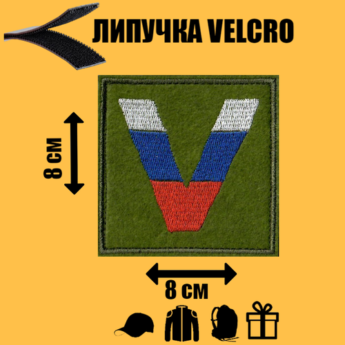 Шеврон тактический с символом V флаг России (триколор) 80х80 мм на липучке шеврон вышитый флаг рф 40x60 мм триколор кант олива на липучке