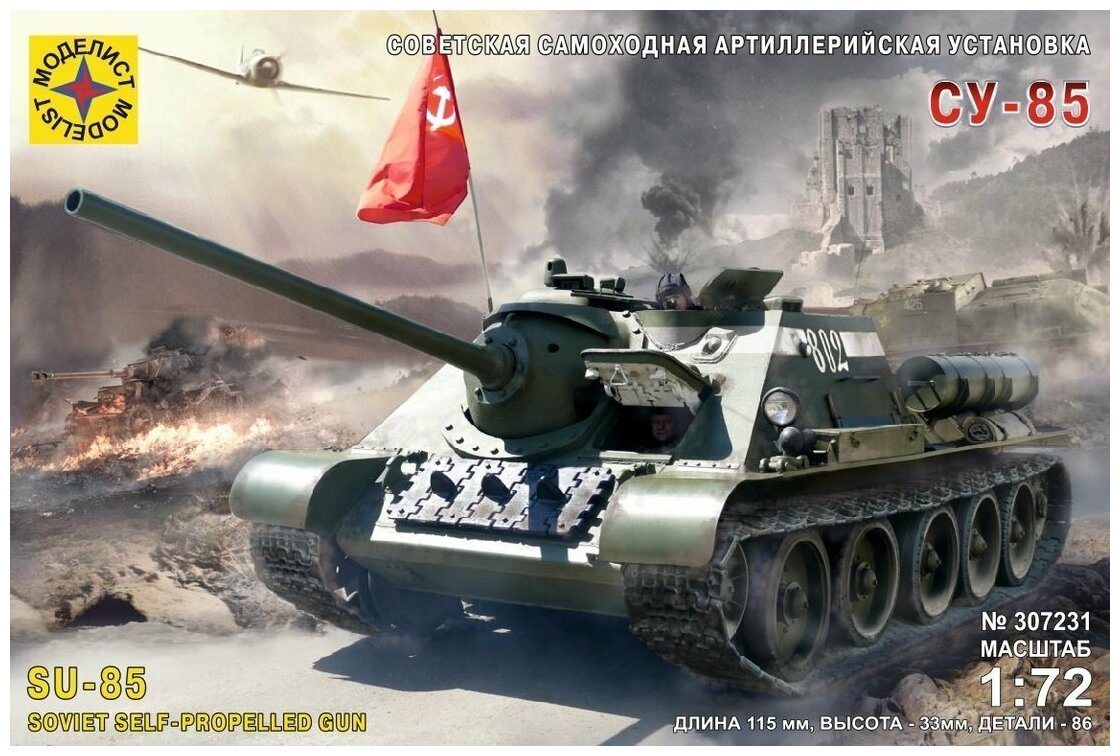 Модель Советская самоходная артиллерийская установка СУ-85 1:72 Моделист 307231