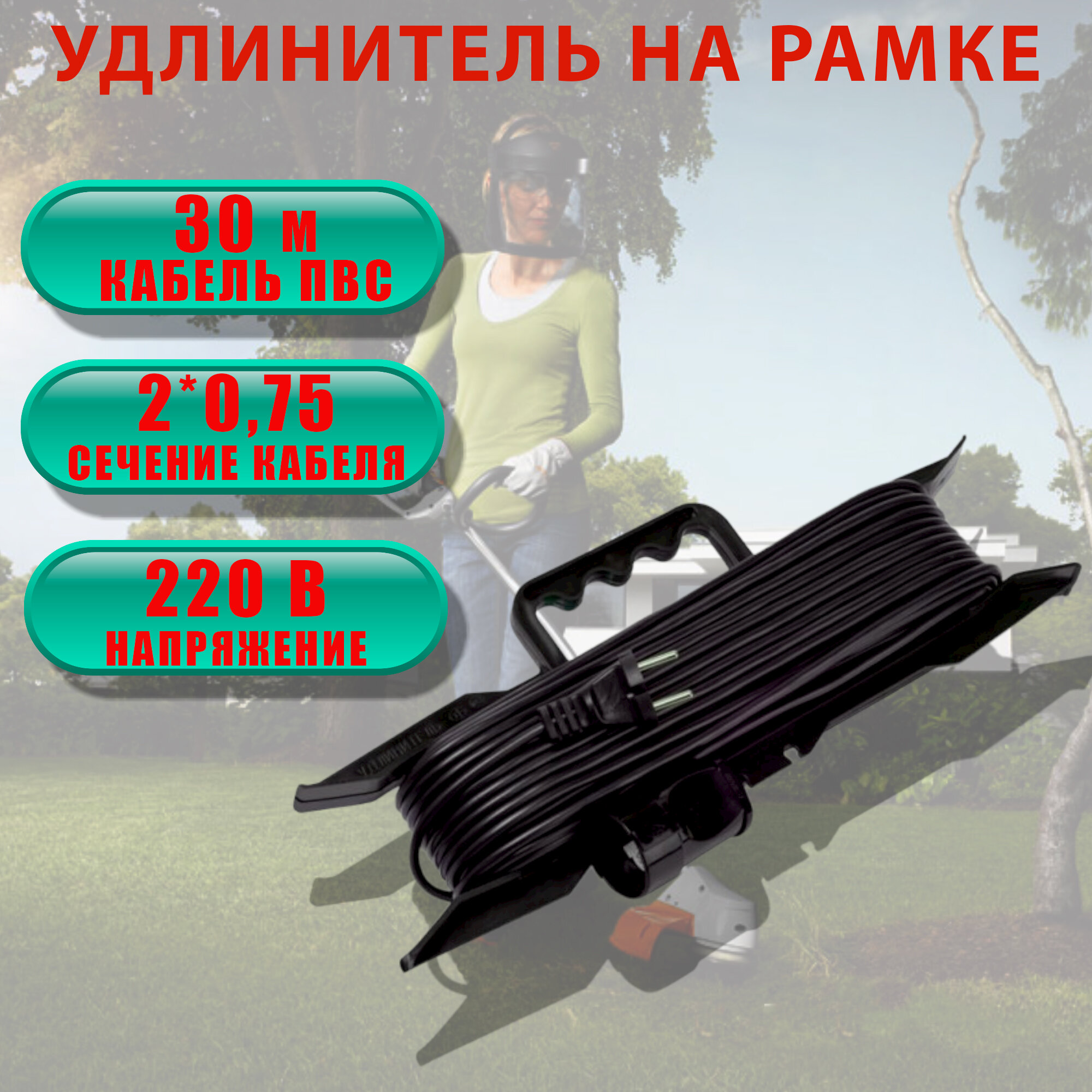 фото Удлинитель-шнур на рамке черный 30 метров ПВС 2*0,75