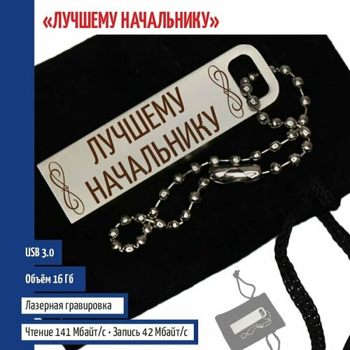 Подарки Флешка "Лучшему начальнику" на цепочке (16 Гб)