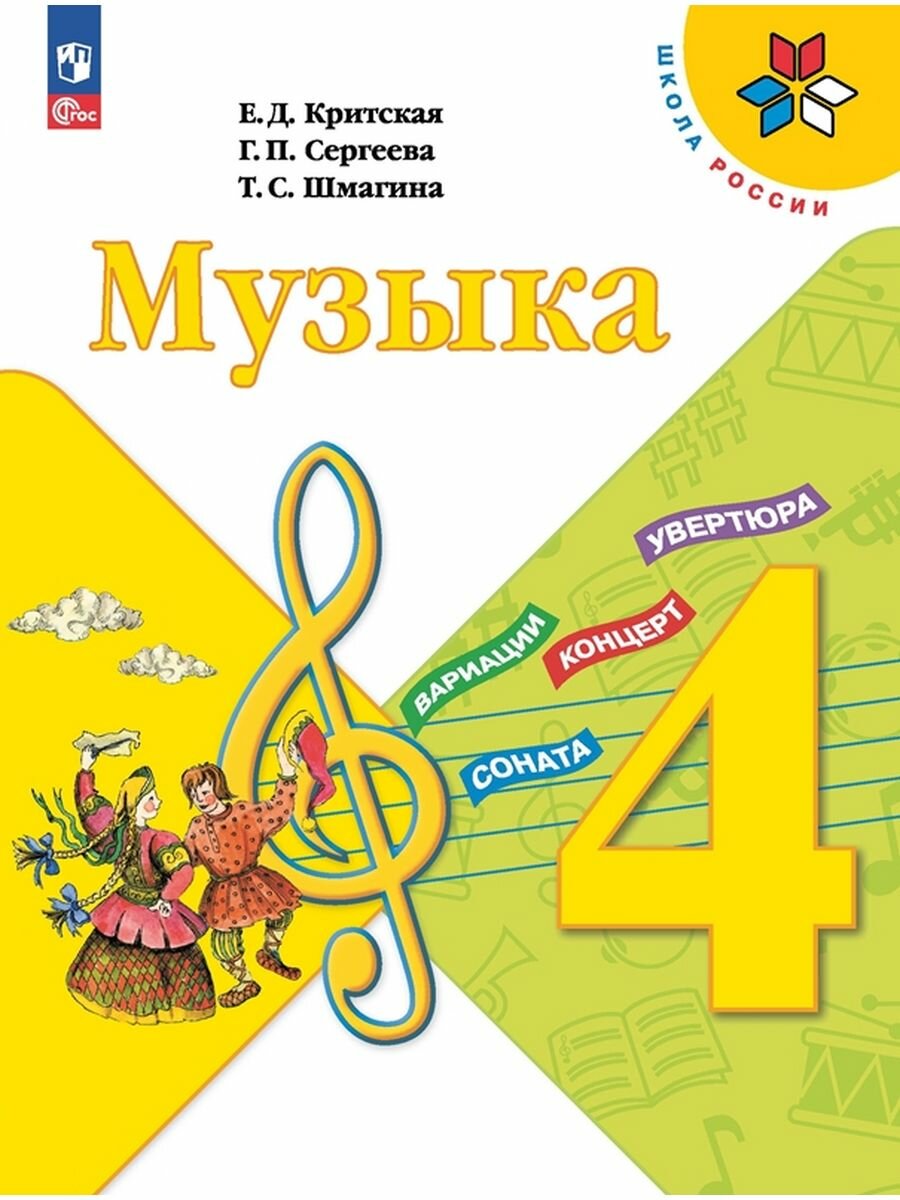 Музыка. 4 класс. Учебник, 2 023