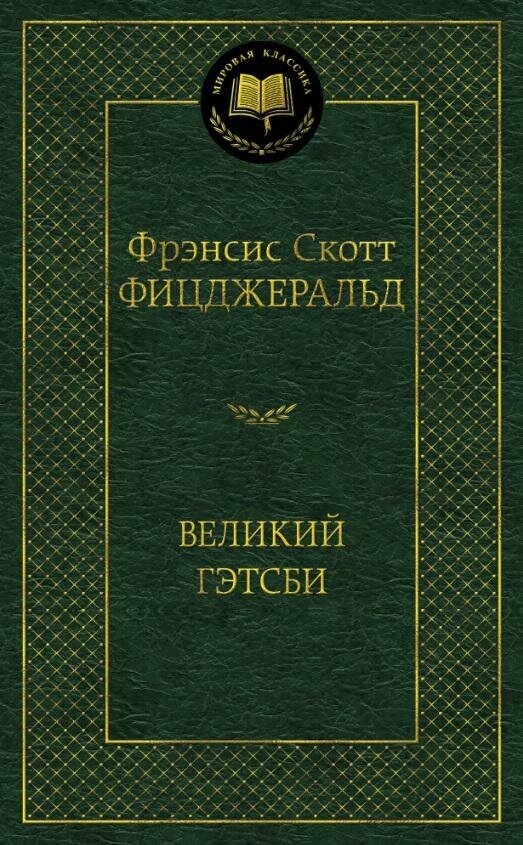 Фицджеральд Ф. С. Великий Гэтсби. Мировая классика