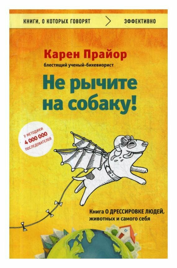 Не рычите на собаку! книга о дрессировке людей, животных и самого себя