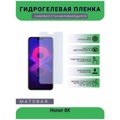 Гидрогелевая защитная пленка для телефона Honor 8X, матовая, противоударная, гибкое стекло, на дисплей гидрогелевая защитная пленка для телефона honor v40 lite матовая противоударная гибкое стекло на дисплей