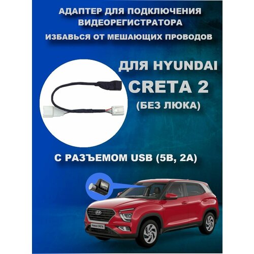 Адаптер для подключения видеорегистратора к переднему плафону HYUNDAI CRETA 2 поколения (без люка) с разъемом USB