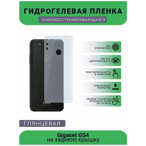 Гидрогелевая защитная пленка для телефона Gigaset GS4, глянцевая