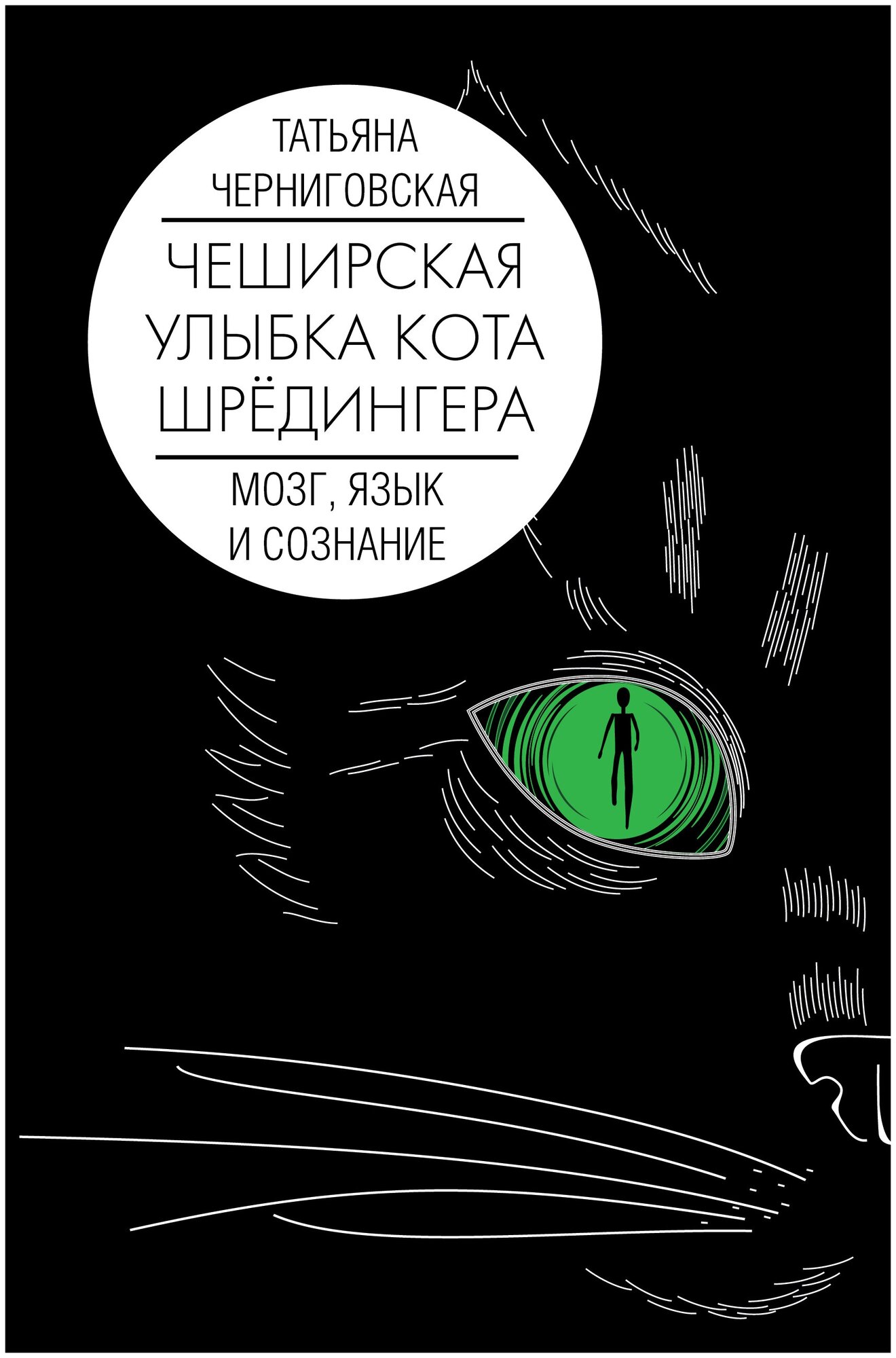 "Мозг, язык и сознание. Чеширская улыбка кота Шрёдингера"Черниговская Т. В.