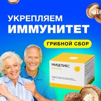 Пищевая добавка для иммунитета и очищения печени Мицеликс/ 10 саше