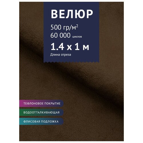 Ткань Велюр, модель Мадалена, цвет Темно-коричневый (10) (Ткань для шитья, для мебели)