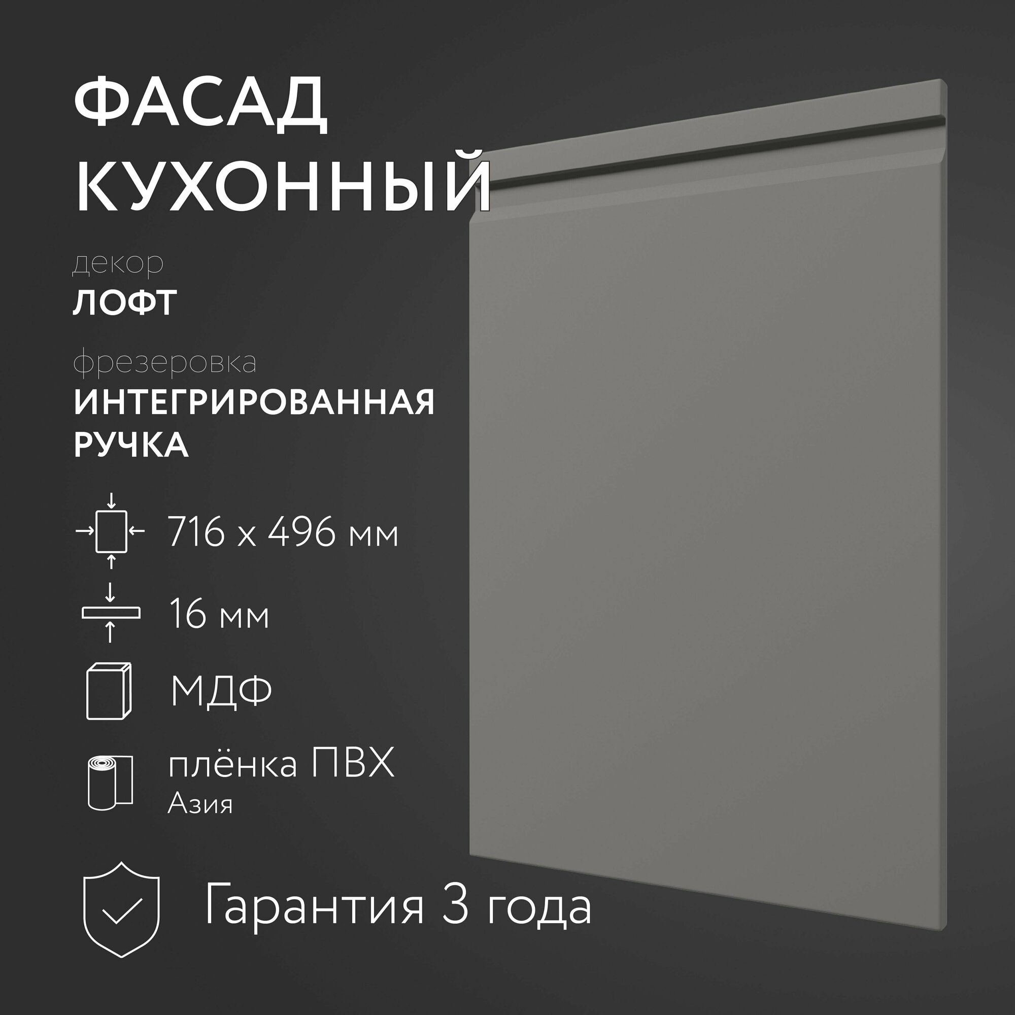 Фасад кухонный МДФ "Лофт" 716х496 мм / Интегрированная ручка / Для кухонного гарнитура