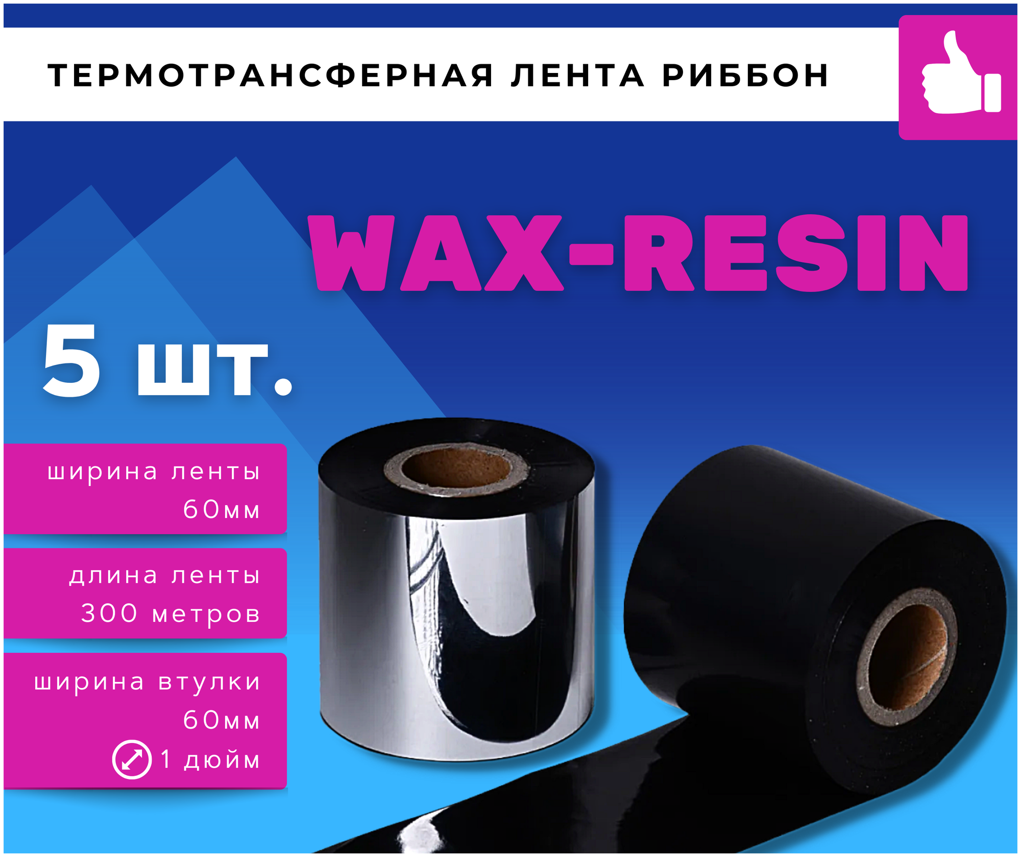 Термотрансферная красящая лента Риббон WAX RESIN (Ролик) 60ммх300м (Втулка 60мм, 1 дюйм), 5 шт.