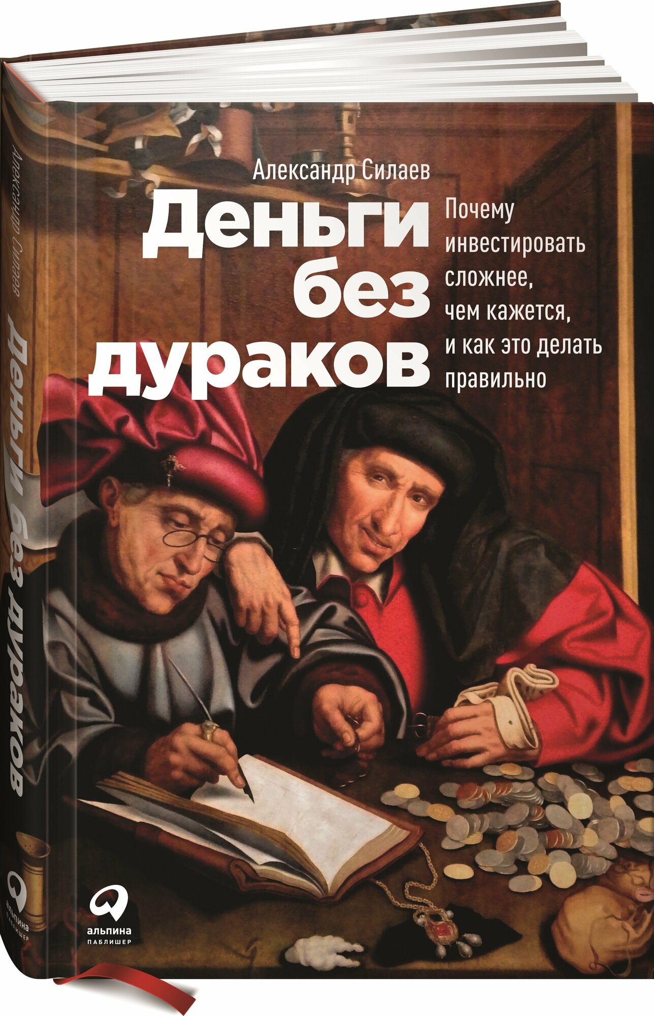 Деньги без дураков. Почему инвестировать сложнее, чем кажется, и как это делать правильно