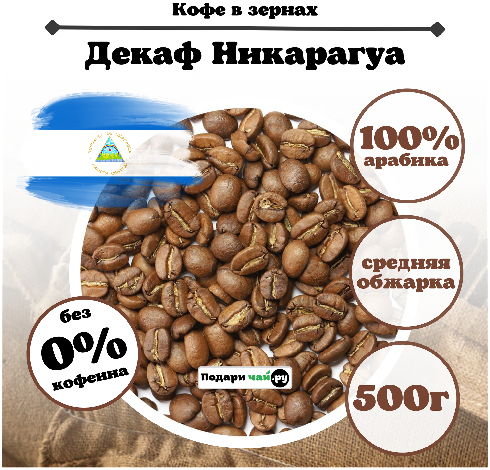Зерновой Кофе "Декаф" (без кофеина), 500 г