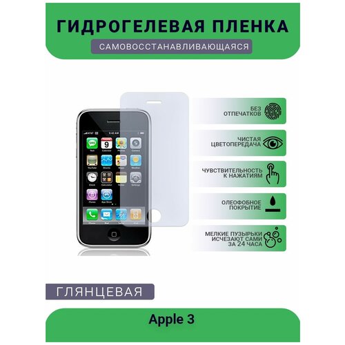 Защитная гидрогелевая плёнка на дисплей телефона Apple 3 , глянцевая защитная гидрогелевая плёнка на дисплей телефона apple 13 pro max глянцевая