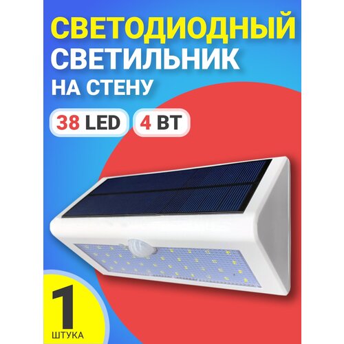 Солнечный светодиодный светильник на стену HRS Solar 38LED (4 Вт) (Белый)