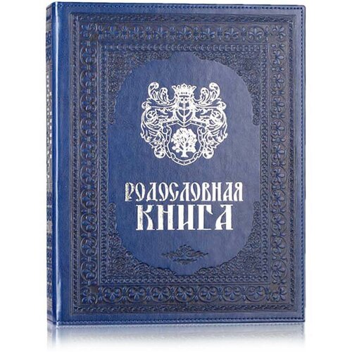 Родословная книга 