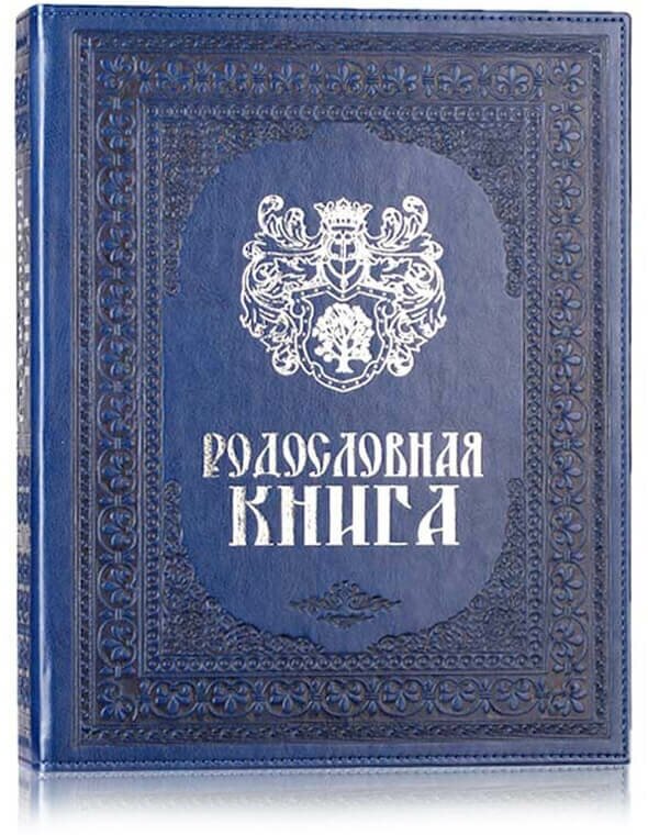 Родословная книга "Художественная" с гербом синяя кожзам