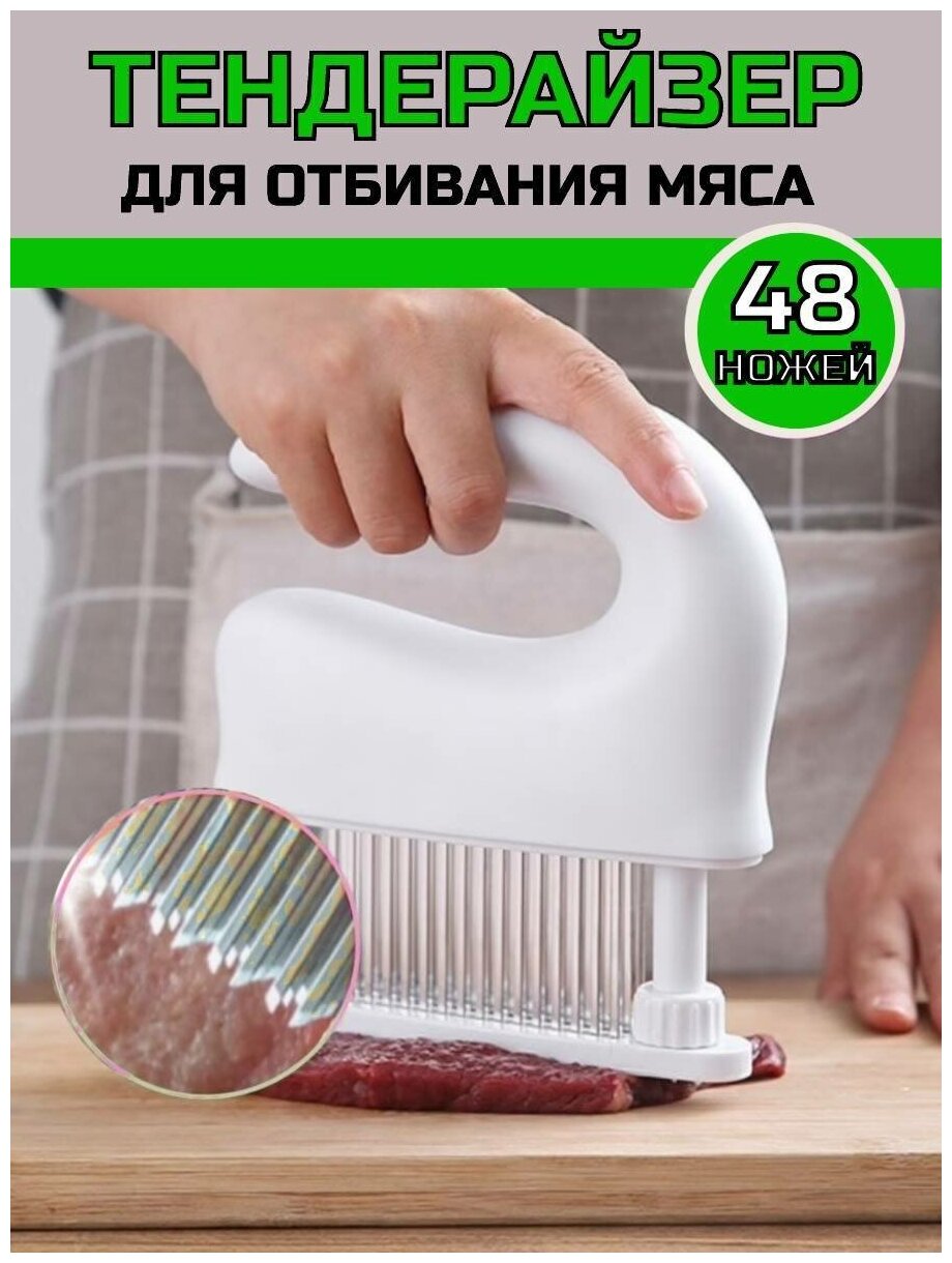 Тендерайзер для мяса с ручкой, 48 ножей, белый