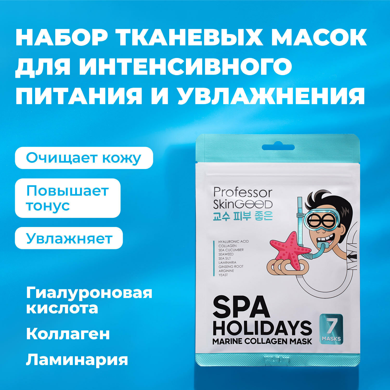 Professor SkinGOOD Увлажняющие маски "Морское СПА" Spa Holidays Marine Collagen Mask Pack, 7шт