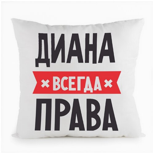 фото Подушка белая coolpodarok диана всегда права,белая
