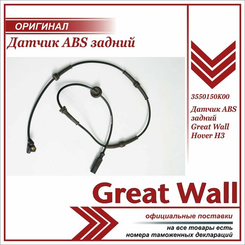 Датчик Abs Задний Great Wall арт. 3550150K00