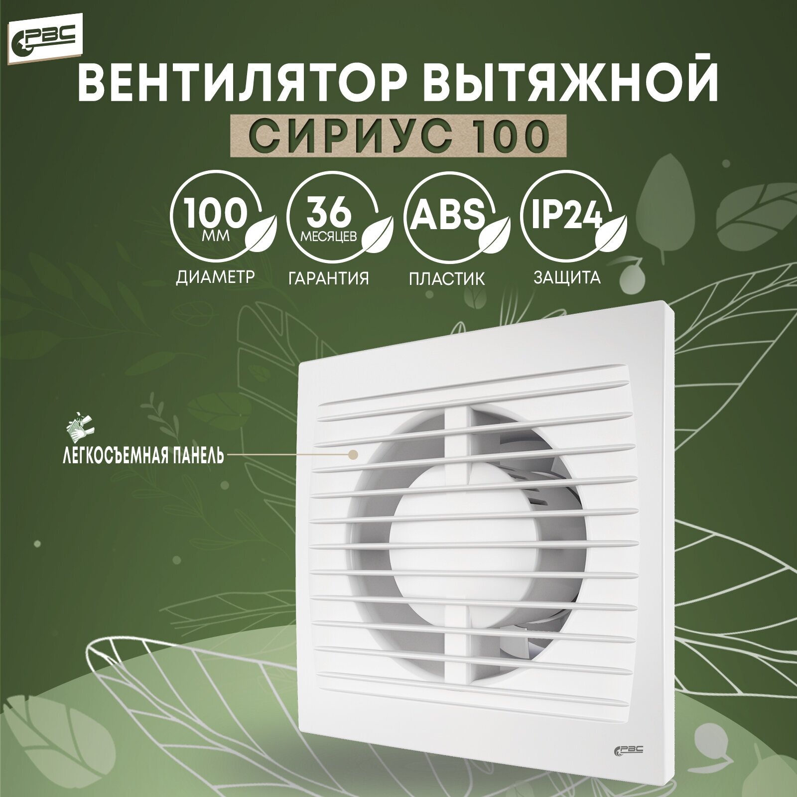 Вентилятор с легкосъемной панелью "РВС Сириус 100", 14 Ватт, 34 дБА, 102 куб/ч