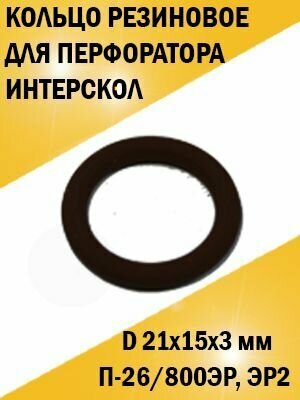 Кольцо резиновое перфоратора Интерскол П-26/800ЭР, ЭР2.