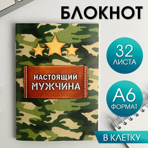 Блокнот Настоящий мужчина + ручка в подарок подарок 23 февраля набор настоящий мужчина