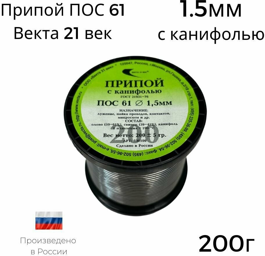 Припой ПОС-61 Векта 200г с канифолью