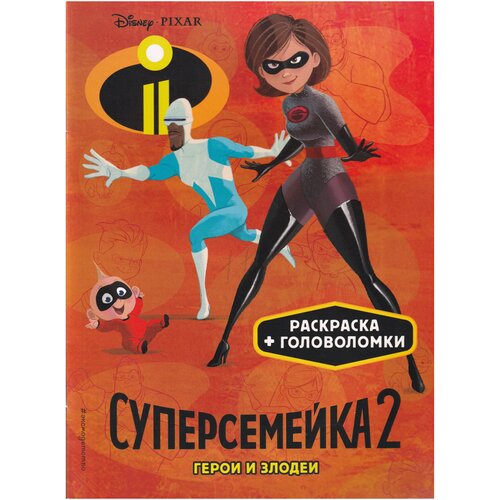 Суперсемейка-2. Герои и злодеи. Раскраска и головоломки позина и ред суперсемейка 2 новые испытания раскраска головоломки