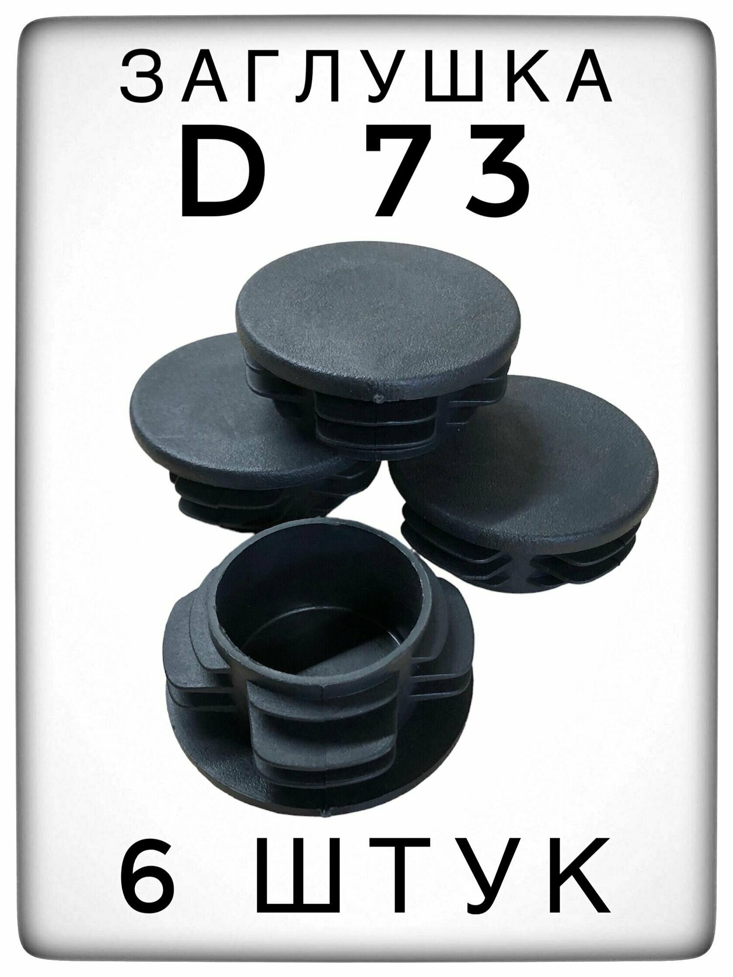 Заглушка Д73 (6 штук) пластиковая для металлической трубы НКТ