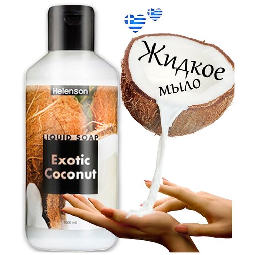 Helenson Жидкое экзотическое мыло для рук 