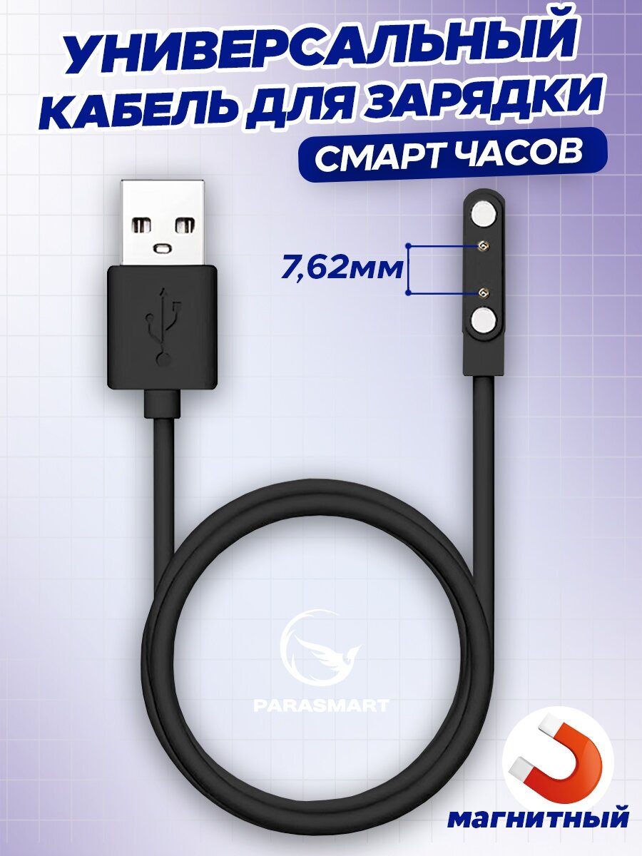 Магнитная зарядка для часов и браслетов 2 pin 762 мм USB кабель для женских и мужских смарт часов а также детских Smart Baby Watch с GPS