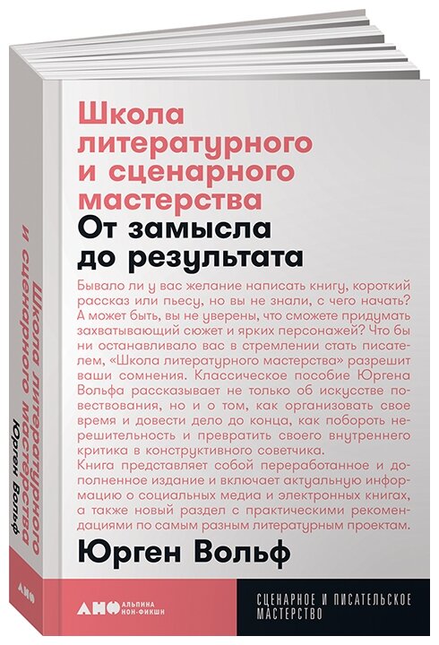 Вольф Ю. "Школа литературного и сценарного мастерства: От замысла до результата"