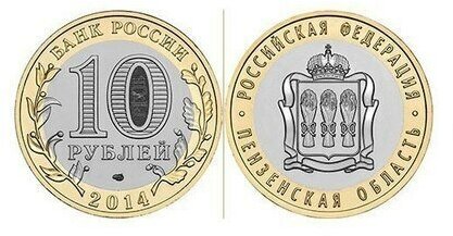 10 рублей 2014 г. Пензенская область. UNC