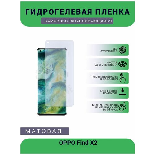 Гидрогелевая защитная пленка для телефона OPPO Find X2, матовая, противоударная, гибкое стекло, на дисплей гидрогелевая защитная пленка для телефона lenovo vibe x2 матовая противоударная гибкое стекло на дисплей