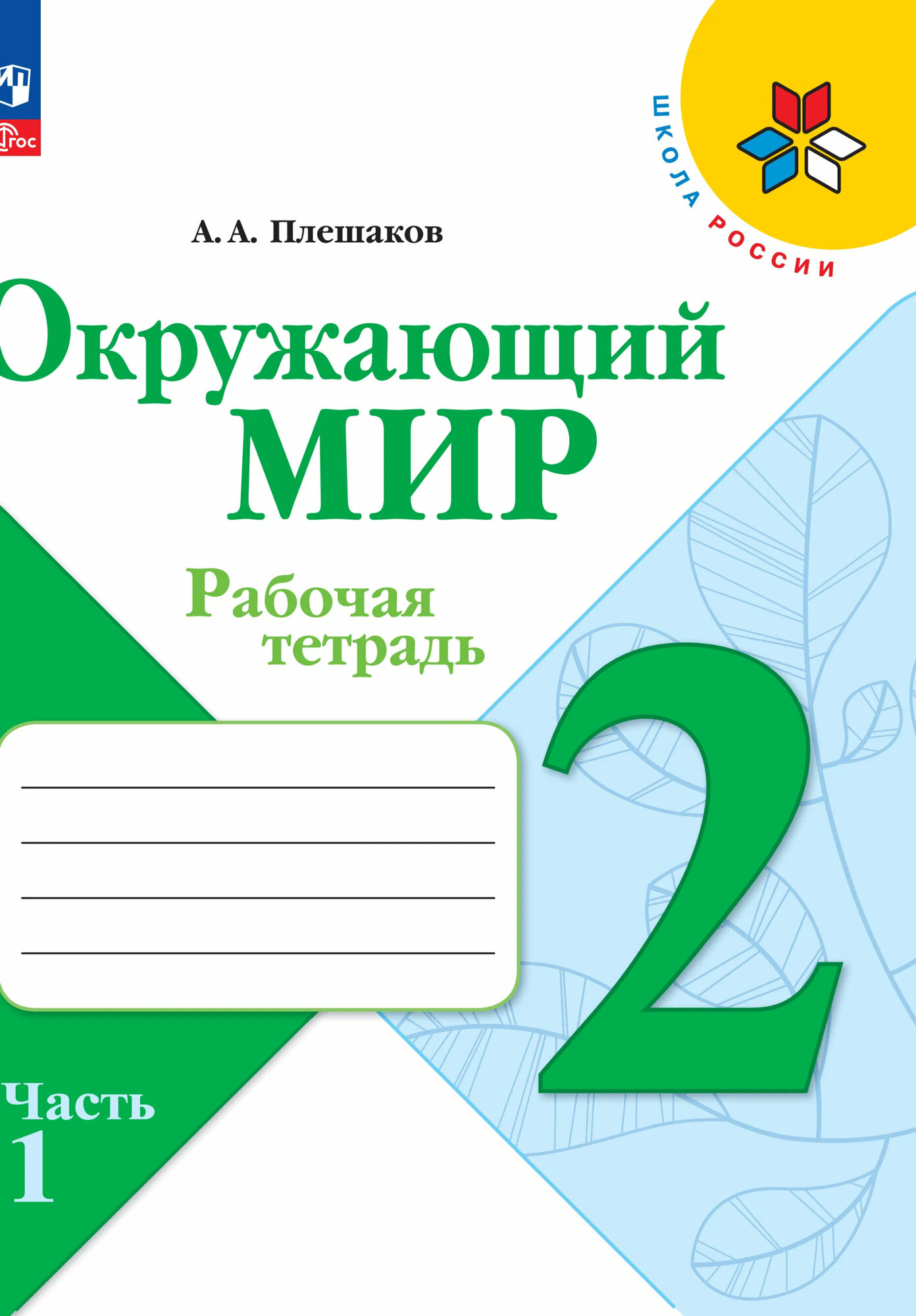 Плешаков А. А. Окружающий мир. 2 класс. Рабочая тетрадь. В 2-х частях. Часть 1 (2023) (мягк.)