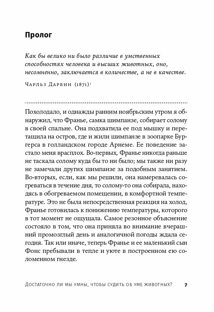 Достаточно ли мы умны, чтобы судить об уме животных? (покет)