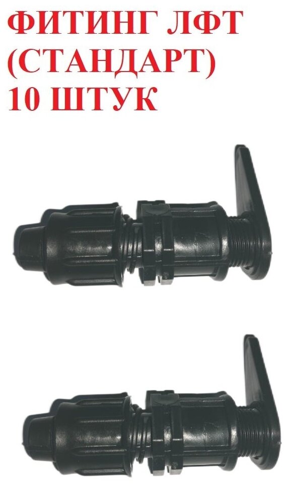 Фитинг ЛФТ Стандарт для капельной ленты - 10 штук. Диаметр - 16 мм. Фитинги для организации системы капельного полива.