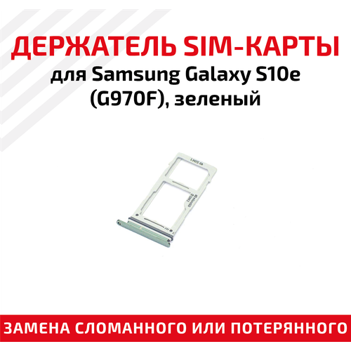 Держатель (лоток) SIM карты для Samsung Galaxy S10e (G970F) зеленый предоплаченная европейская sim сим карта jauna sim karte евро латвия