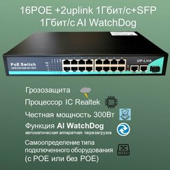 Коммутатор YDA POE 16POE+2Uplink1000 Мбит/с+SFP 1000 Мбит/c, WatchDog+VLAN, 250 метров,300 Ватт, процессор IC REALTEK