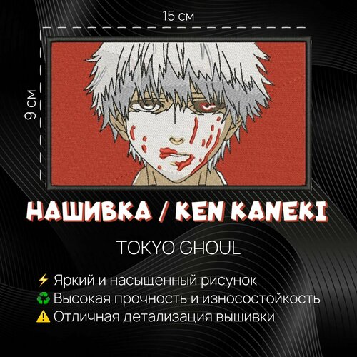 Нашивка, патч, шеврон Аниме Токийский Гуль, Tokyo Ghoul, Кен Канеки, Ken Kaneki